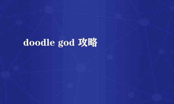 doodle god 攻略