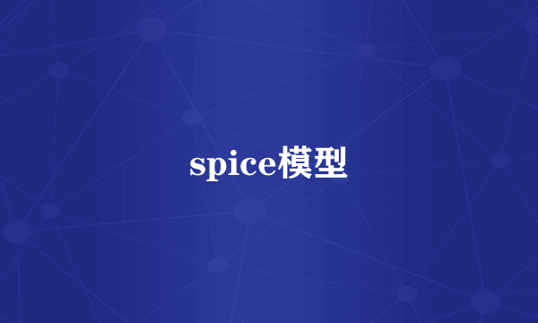 spice模型