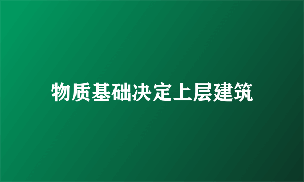 物质基础决定上层建筑