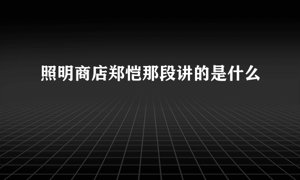 照明商店郑恺那段讲的是什么