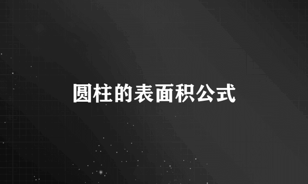 圆柱的表面积公式