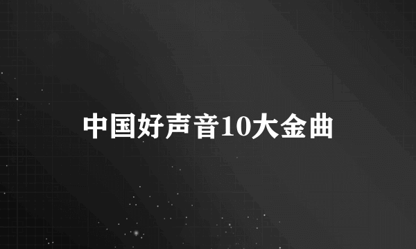 中国好声音10大金曲