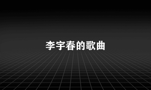 李宇春的歌曲