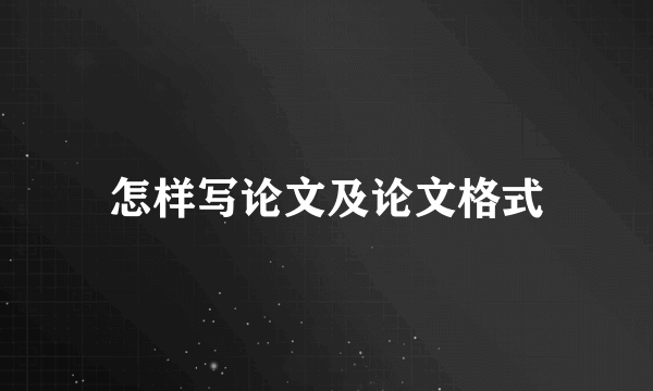 怎样写论文及论文格式