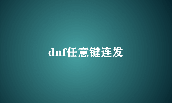 dnf任意键连发