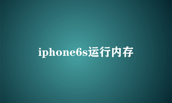 iphone6s运行内存