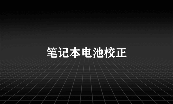 笔记本电池校正