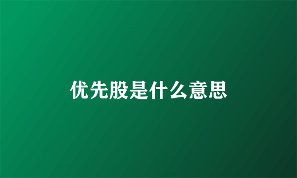 优先股是什么意思