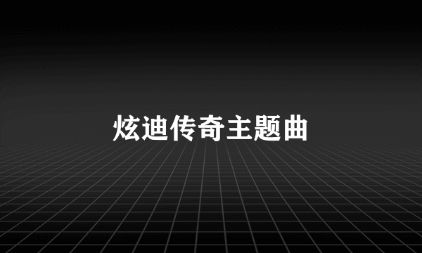 炫迪传奇主题曲