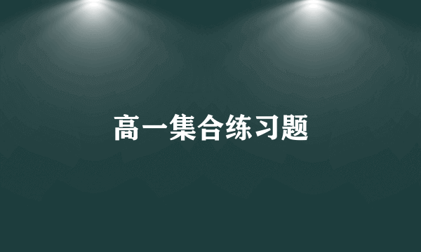 高一集合练习题