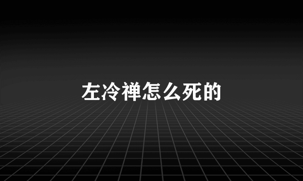 左冷禅怎么死的