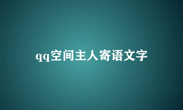 qq空间主人寄语文字