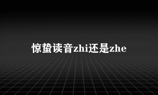 惊蛰读音zhi还是zhe