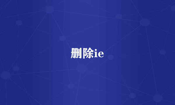 删除ie