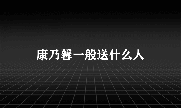 康乃馨一般送什么人