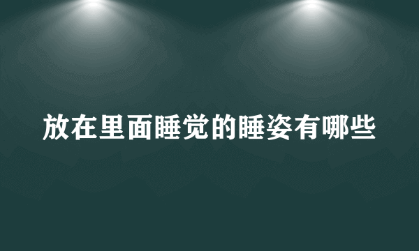 放在里面睡觉的睡姿有哪些