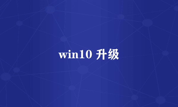 win10 升级