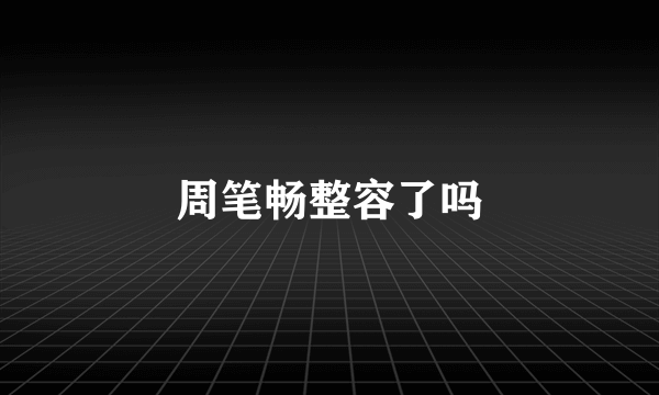 周笔畅整容了吗