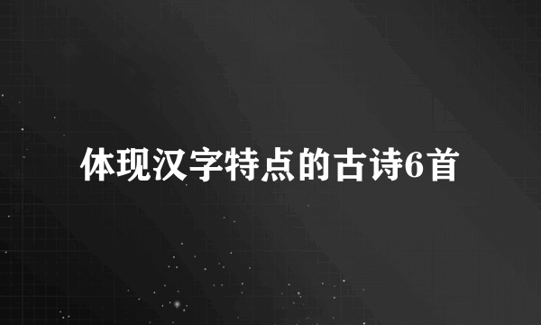 体现汉字特点的古诗6首