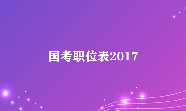 国考职位表2017