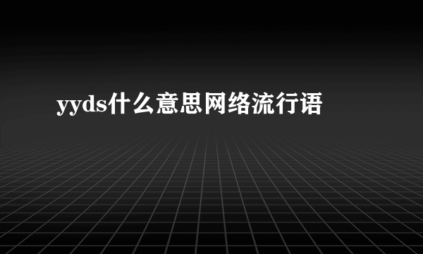 yyds什么意思网络流行语