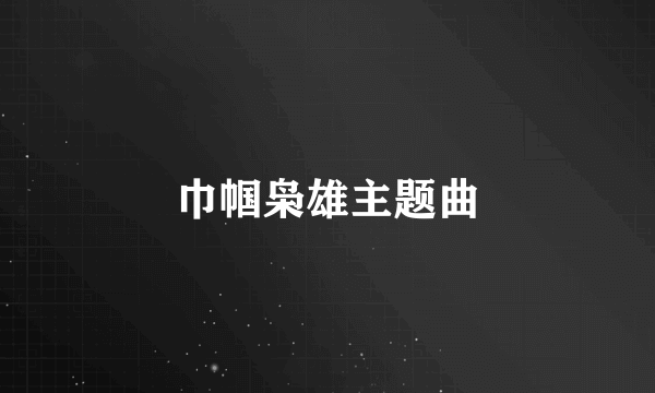 巾帼枭雄主题曲