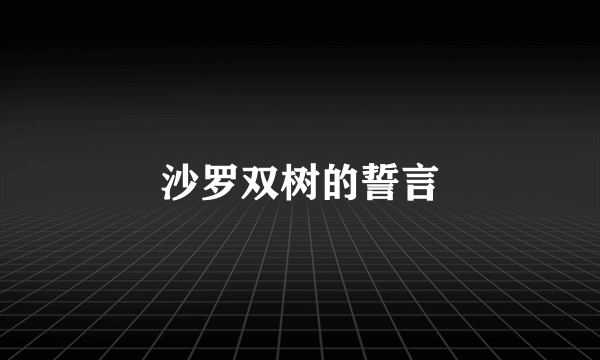 沙罗双树的誓言