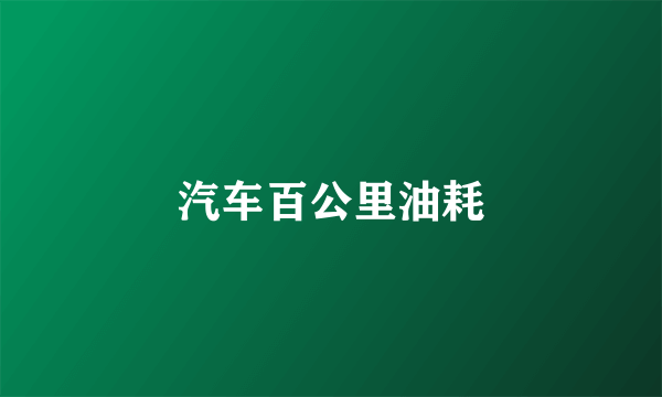 汽车百公里油耗