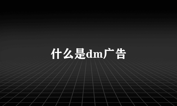 什么是dm广告