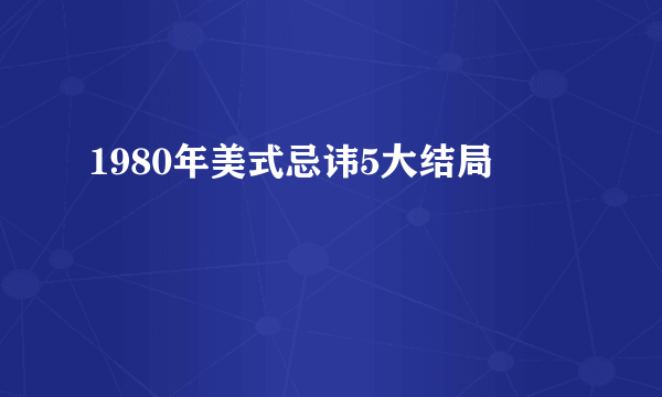 1980年美式忌讳5大结局