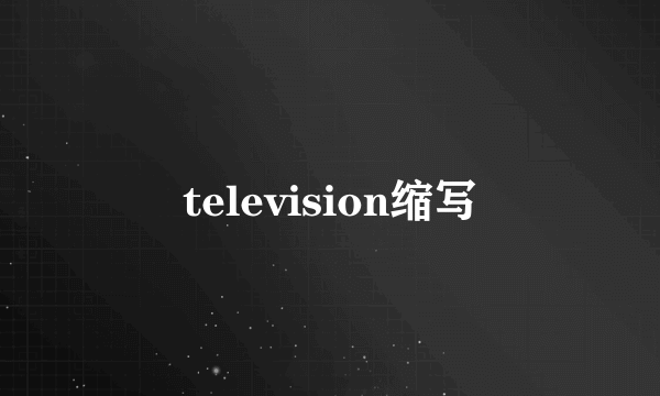 television缩写