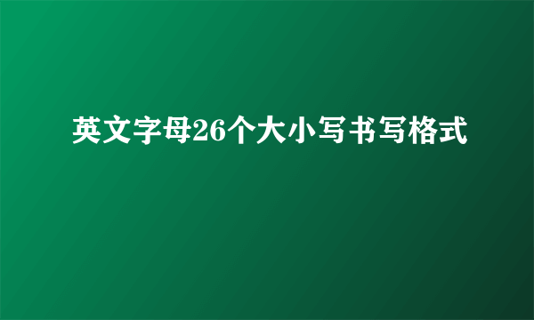 英文字母26个大小写书写格式