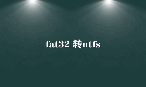 fat32 转ntfs