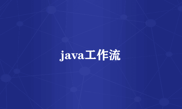 java工作流