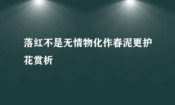 落红不是无情物化作春泥更护花赏析