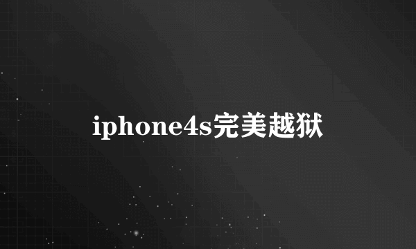 iphone4s完美越狱