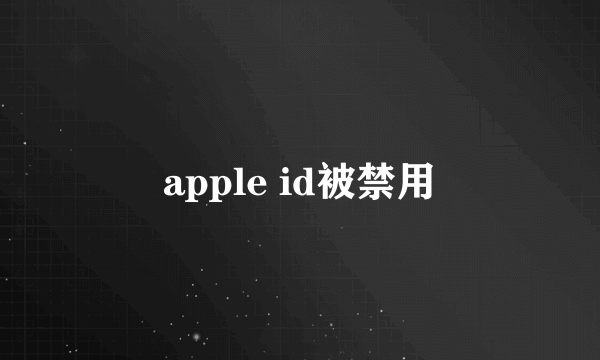 apple id被禁用