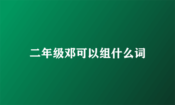 二年级邓可以组什么词