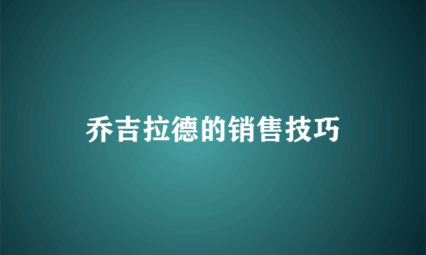 乔吉拉德的销售技巧