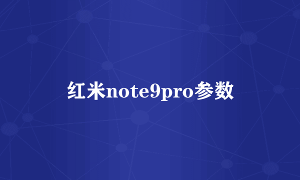 红米note9pro参数