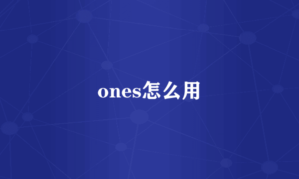 ones怎么用