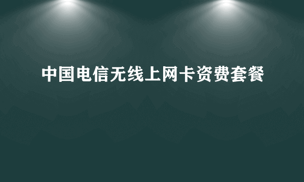 中国电信无线上网卡资费套餐