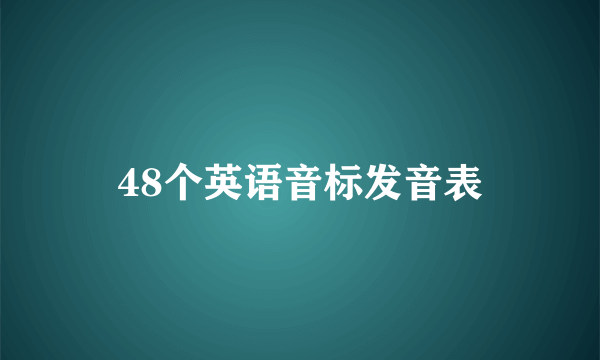 48个英语音标发音表