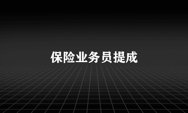 保险业务员提成