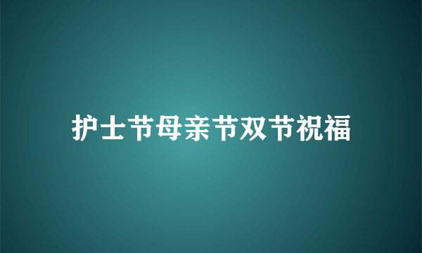 护士节母亲节双节祝福