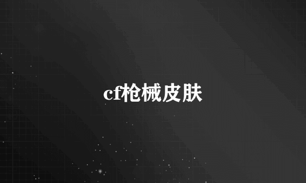 cf枪械皮肤