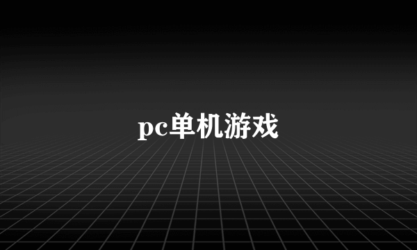 pc单机游戏