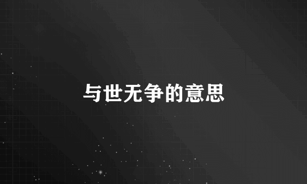 与世无争的意思