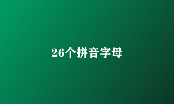 26个拼音字母