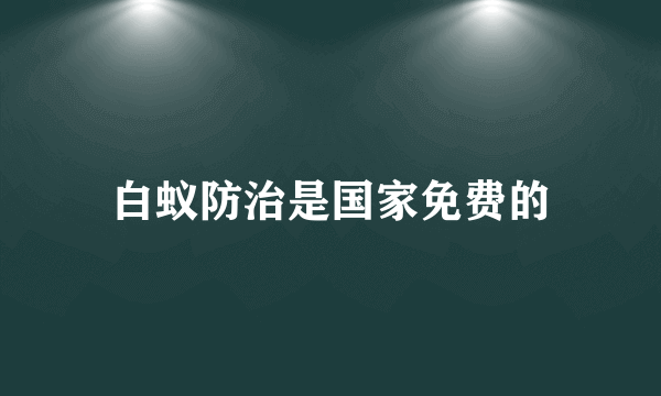 白蚁防治是国家免费的